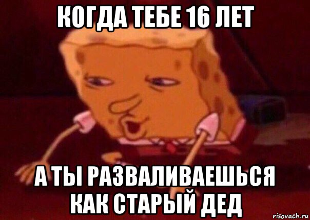 когда тебе 16 лет а ты разваливаешься как старый дед, Мем    Bettingmemes