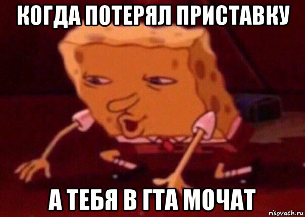 когда потерял приставку а тебя в гта мочат, Мем    Bettingmemes