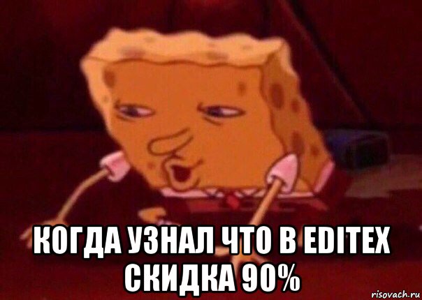  когда узнал что в editex скидка 90%, Мем    Bettingmemes