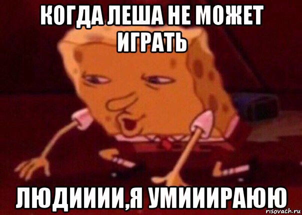 когда леша не может играть людииии,я умииираюю, Мем    Bettingmemes