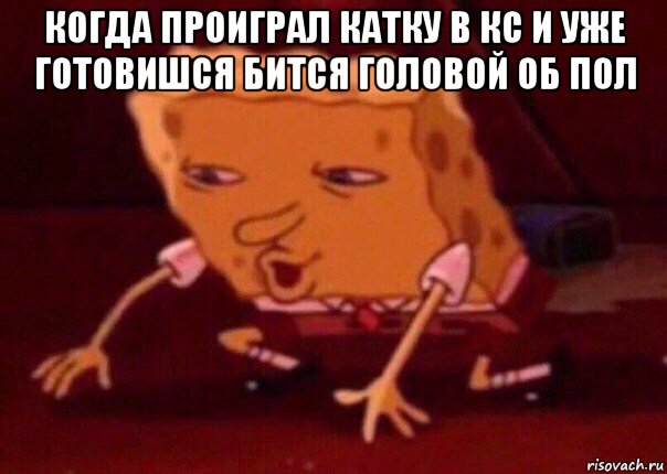 когда проиграл катку в кс и уже готовишся бится головой об пол , Мем    Bettingmemes