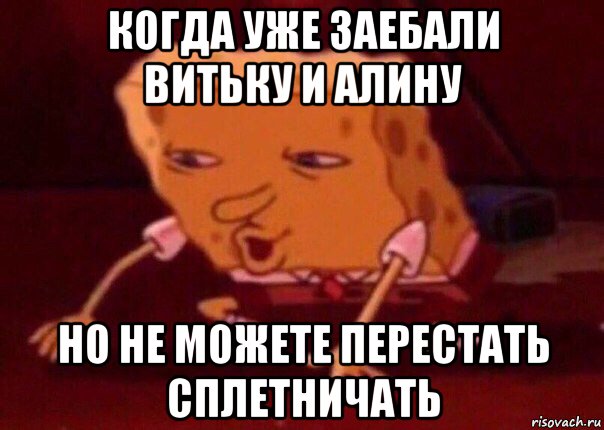 когда уже заебали витьку и алину но не можете перестать сплетничать, Мем    Bettingmemes