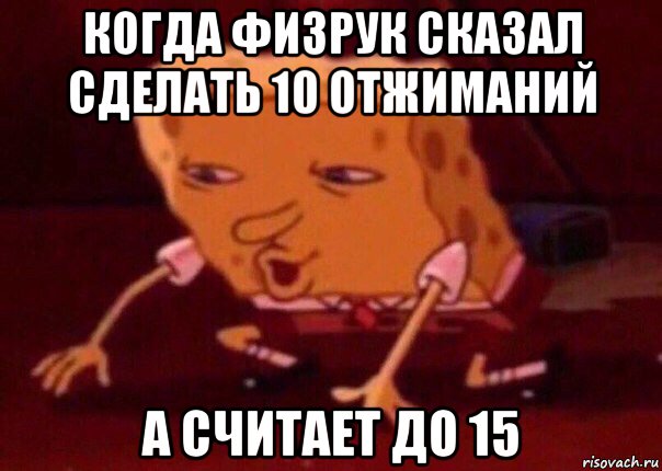 когда физрук сказал сделать 10 отжиманий а считает до 15, Мем    Bettingmemes