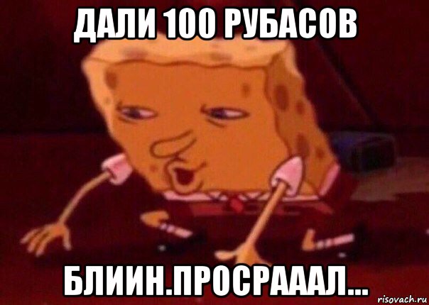 дали 100 рубасов блиин.просрааал..., Мем    Bettingmemes