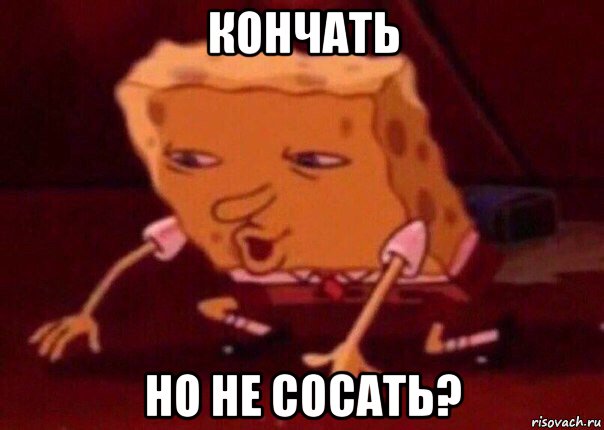 кончать но не сосать?, Мем    Bettingmemes