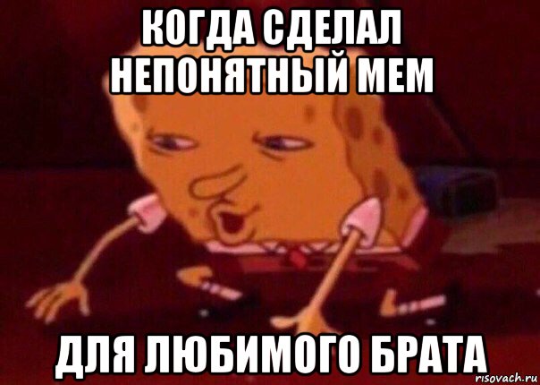 когда сделал непонятный мем для любимого брата, Мем    Bettingmemes