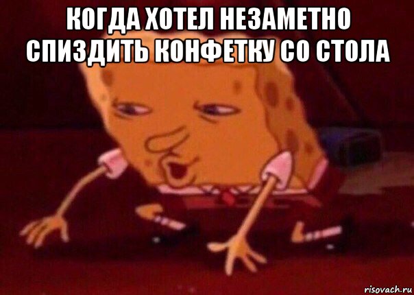 когда хотел незаметно спиздить конфетку со стола , Мем    Bettingmemes