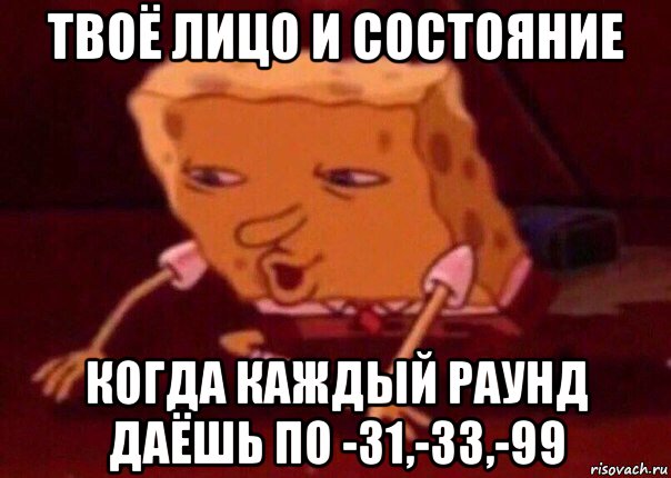 твоё лицо и состояние когда каждый раунд даёшь по -31,-33,-99, Мем    Bettingmemes