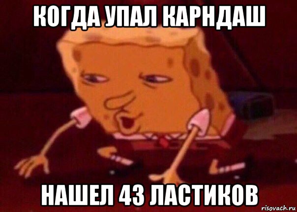 когда упал карндаш нашел 43 ластиков, Мем    Bettingmemes