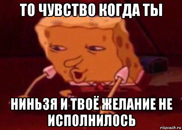 то чувство когда ты ниньзя и твоё желание не исполнилось, Мем    Bettingmemes