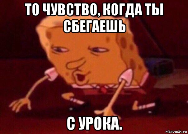 то чувство, когда ты сбегаешь с урока., Мем    Bettingmemes