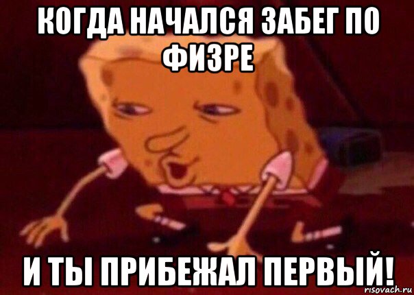 когда начался забег по физре и ты прибежал первый!, Мем    Bettingmemes