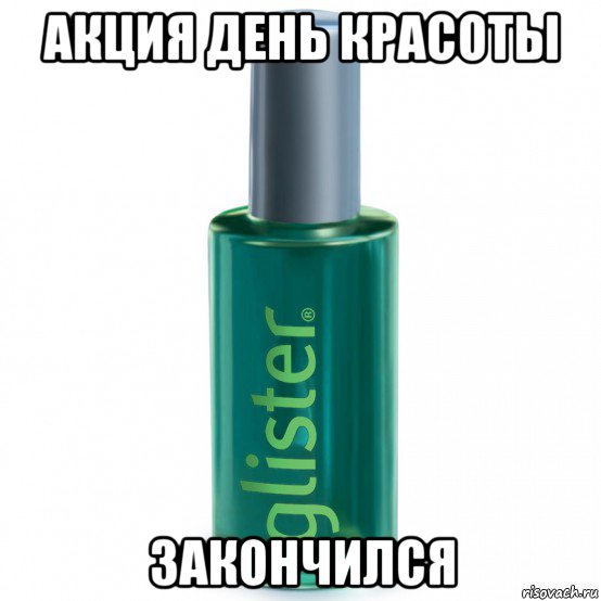 акция день красоты закончился