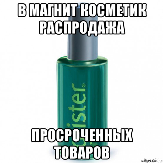 в магнит косметик распродажа просроченных товаров