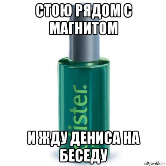стою рядом с магнитом и жду дениса на беседу