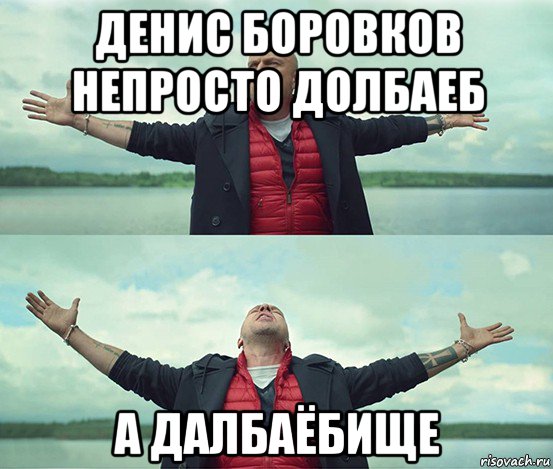 денис боровков непросто долбаеб а далбаёбище, Мем Безлимитище