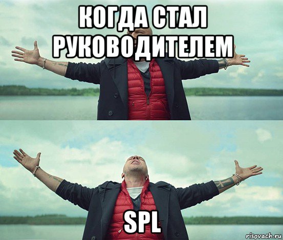 когда стал руководителем spl, Мем Безлимитище