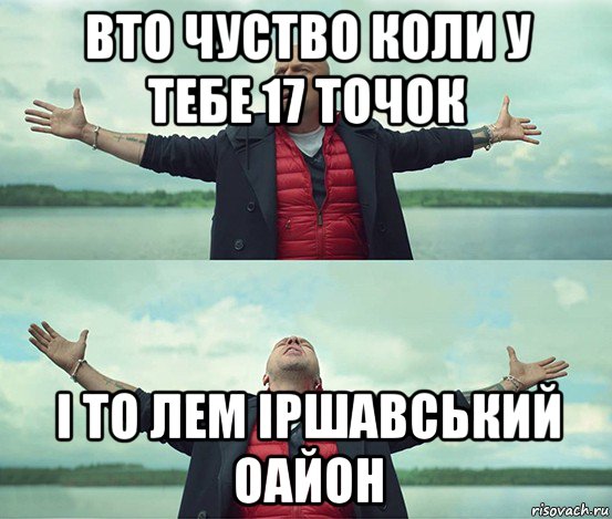 вто чуство коли у тебе 17 точок і то лем іршавський оайон, Мем Безлимитище