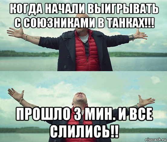 когда начали выигрывать с союзниками в танках!!! прошло 3 мин. и все слились!!, Мем Безлимитище