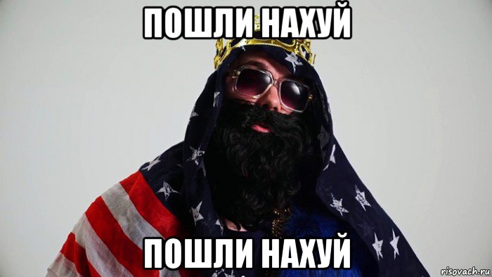 пошли нахуй пошли нахуй
