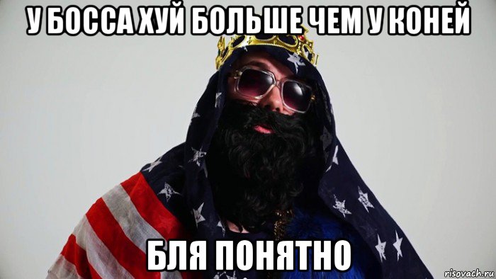 у босса хуй больше чем у коней бля понятно