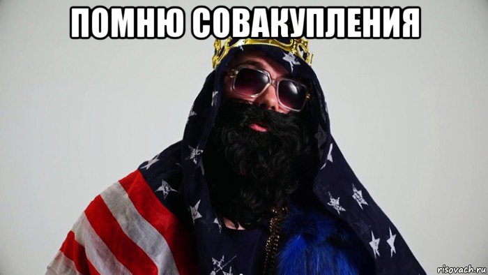 помню совакупления 