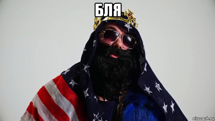 бля 