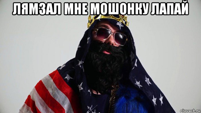 лямзал мне мошонку лапай 