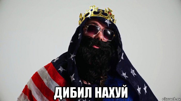  дибил нахуй