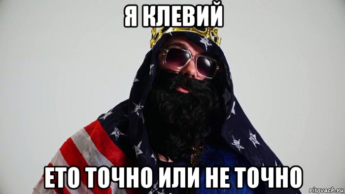 я клевий ето точно или не точно
