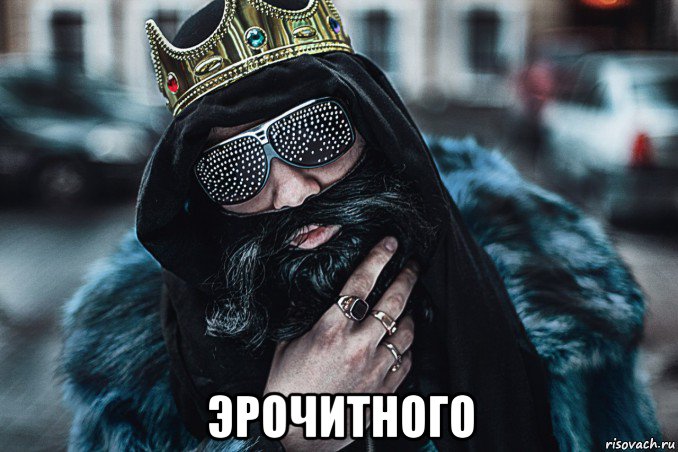  эрочитного