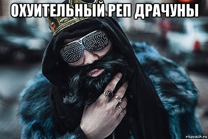 охуительный реп драчуны 