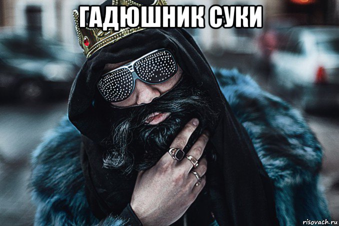 гадюшник суки 
