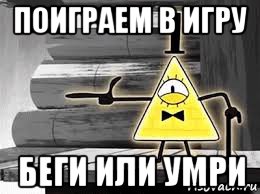 поиграем в игру беги или умри