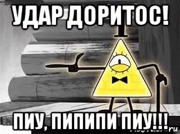 удар доритос! пиу, пипипи пиу!!!
