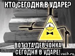 кто сегодня в ударе? вот эта девчонка сегодня в ударе!