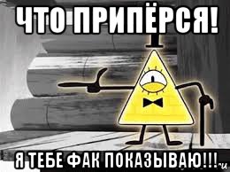 что припёрся! я тебе фак показываю!!!