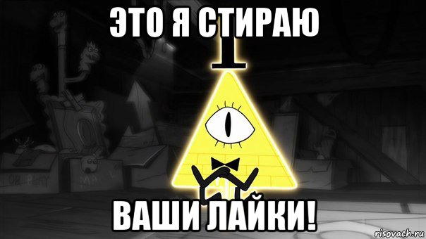 это я стираю ваши лайки!