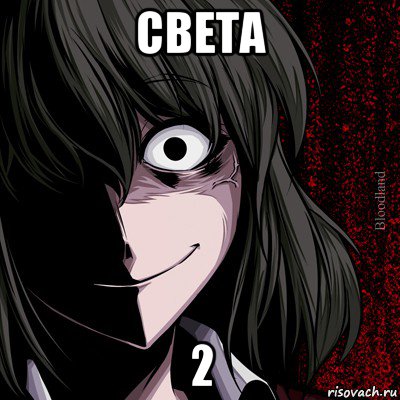 света 2, Мем bloodthirsty