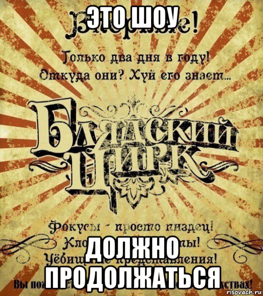 это шоу должно продолжаться, Мем Блядский цирк