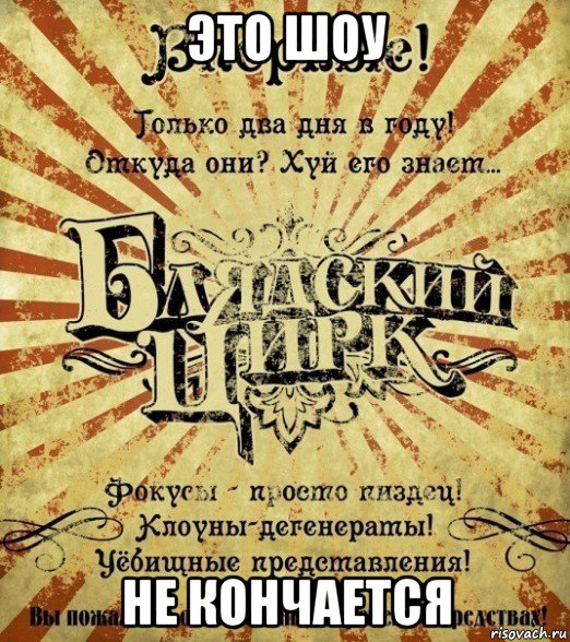 это шоу не кончается, Мем Блядский цирк