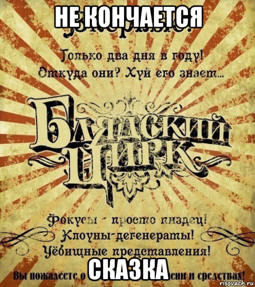 не кончается сказка, Мем Блядский цирк