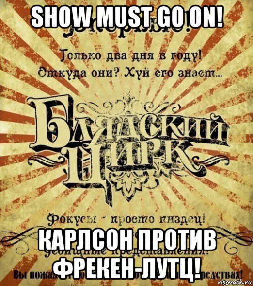 show must go on! карлсон против фрекен-лутц!