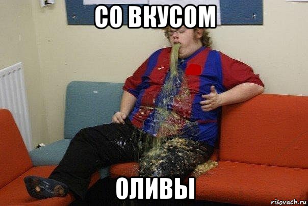 со вкусом оливы