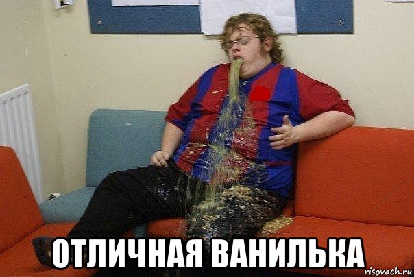  отличная ванилька