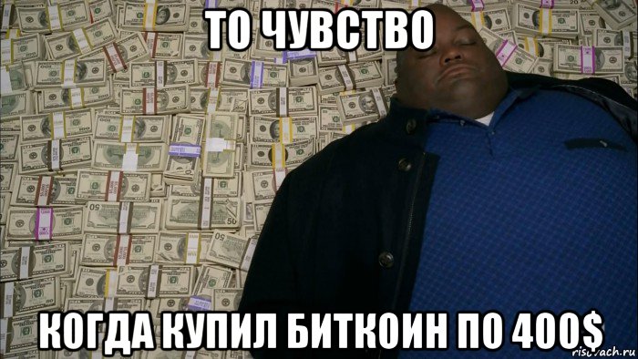 то чувство когда купил биткоин по 400$