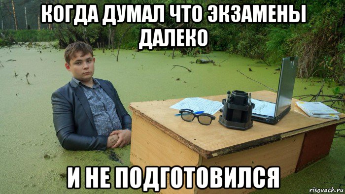 когда думал что экзамены далеко и не подготовился, Мем  Парень сидит в болоте