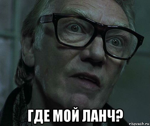  где мой ланч?