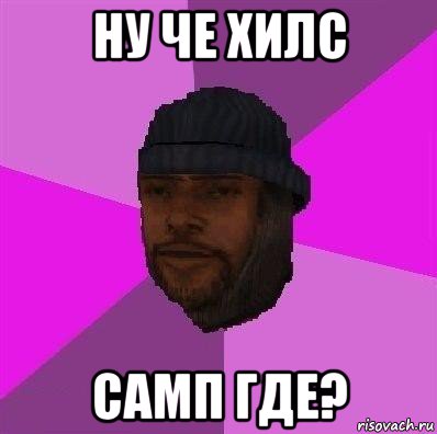 ну че хилс самп где?