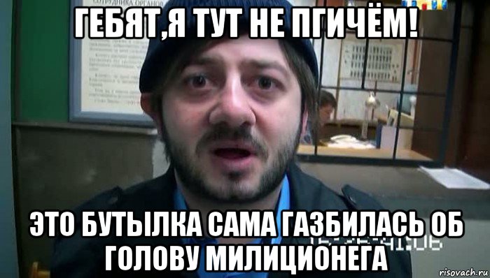 гебят,я тут не пгичём! это бутылка сама газбилась об голову милиционега, Мем Бородач